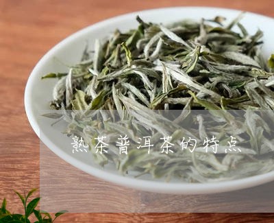 熟茶普洱茶的特点/2023041121694