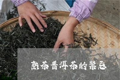 熟茶普洱茶的禁忌/2023031612059