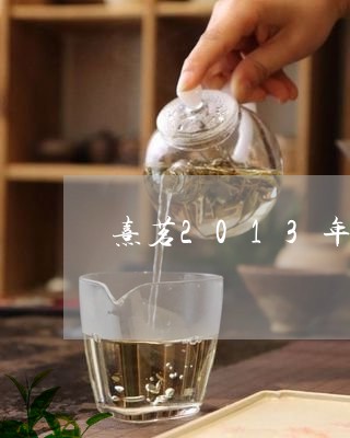 熹茗2013年份白茶价格/2023033108414