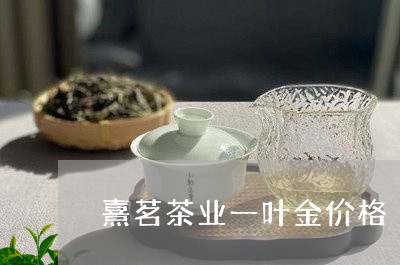 熹茗茶业一叶金价格/2023041624059