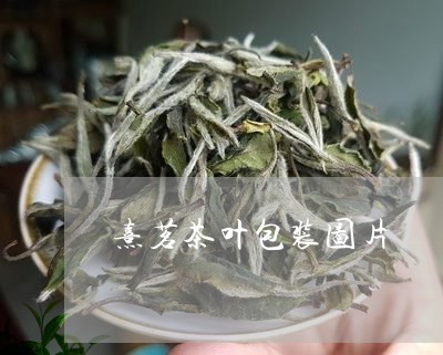 熹茗茶叶包装图片/2023032586162