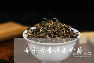 牵手号普洱茶价格/2023041085249