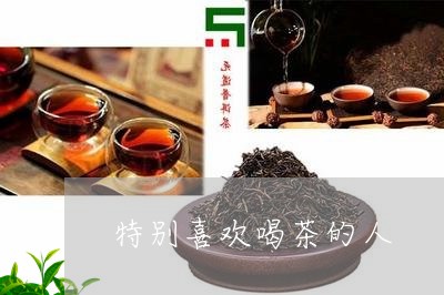 特别喜欢喝茶的人/2023032421505