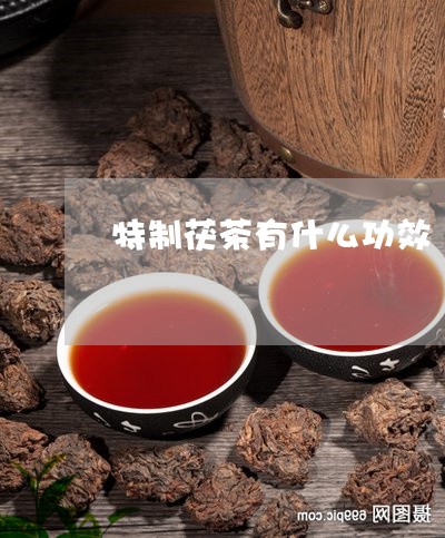 特制茯茶有什么功效/2023041555159