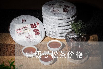 特级曼松茶价格/2023032238379