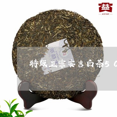 特级正宗安吉白茶500g/2023033150794