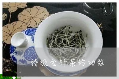 特级金针茶的功效/2023032561573