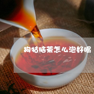 狗牯脑茶怎么泡好喝/2023031970818