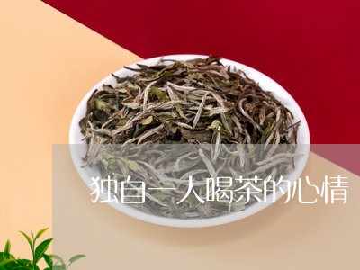 独自一人喝茶的心情/2023041794926