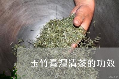 玉竹膏湿清茶的功效/2023041744827