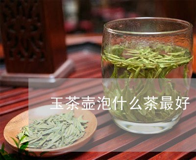 玉茶壶泡什么茶最好/2023041525047