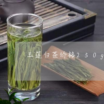 玉莲白茶价格250g价格/2023033051618