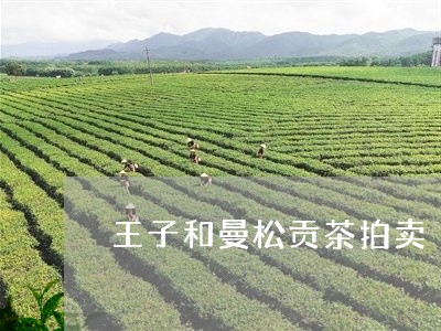 王子和曼松贡茶拍卖/2023041417259