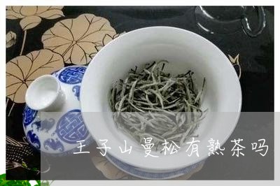 王子山曼松有熟茶吗/2023041568471