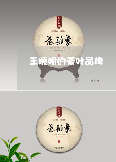 王顺明的茶叶品牌/2023032504937