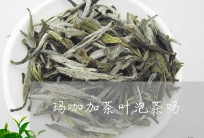 玛咖加茶叶泡茶吗/2023032674060