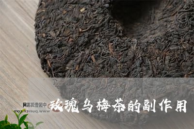 玫瑰乌梅茶的副作用/2023032181815