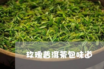 玫瑰普洱茶包味道/2023040992705