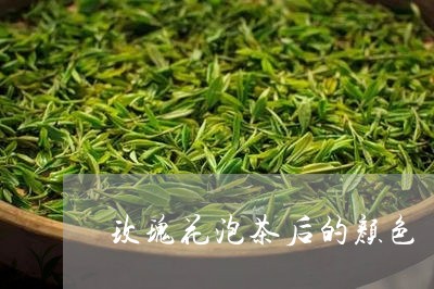 玫瑰花泡茶后的颜色/2023041647351