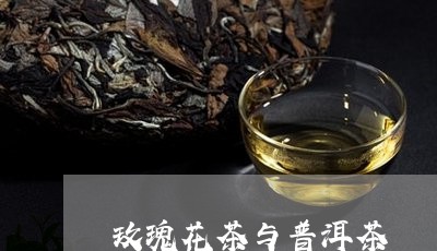 玫瑰花茶与普洱茶/2023031607273