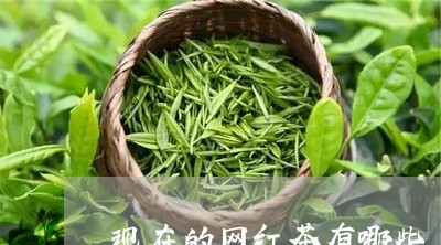 现在的网红茶有哪些/2023041609604