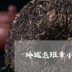 玲珑老班章小饼茶/2023032874939