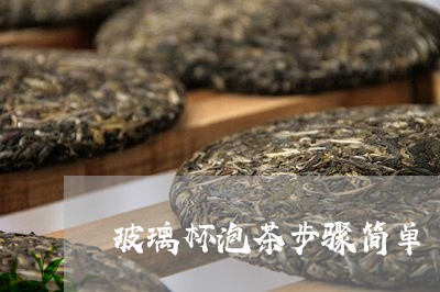 玻璃杯泡茶步骤简单/2023041618259