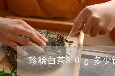 珍稀白茶30g多少钱一盒/2023033167048