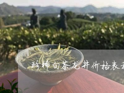 珍稀白茶龙井价格表和图片/2023040975270