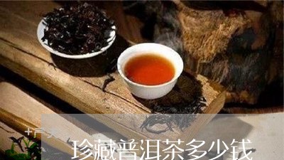 珍藏普洱茶多少钱/2023031783759