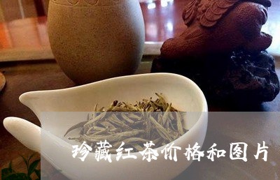 珍藏红茶价格和图片/2023041736028