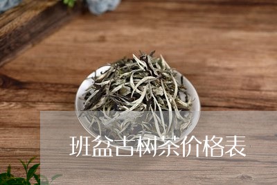 班盆古树茶价格表/2023031857293