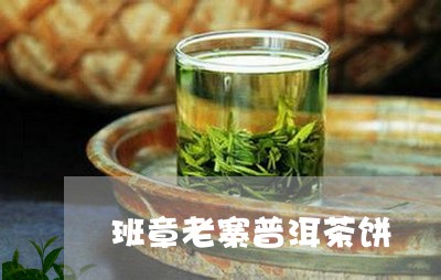 班章老寨普洱茶饼/2023031704827