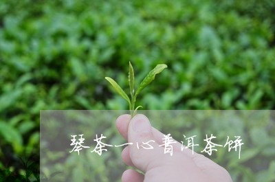 琴茶一心普洱茶饼/2023040195058