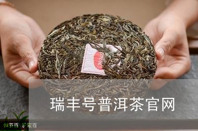 瑞丰号普洱茶官网/2023033057172