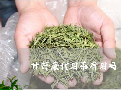 甘舒康代用茶有用吗/2023041531605