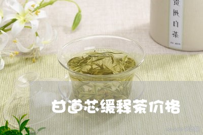 甘道芯缓释茶价格/2023032403947