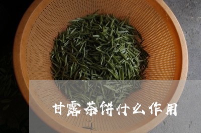 甘露茶饼什么作用/2023032400725