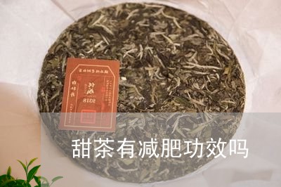 甜茶有减肥功效吗/2023032269471