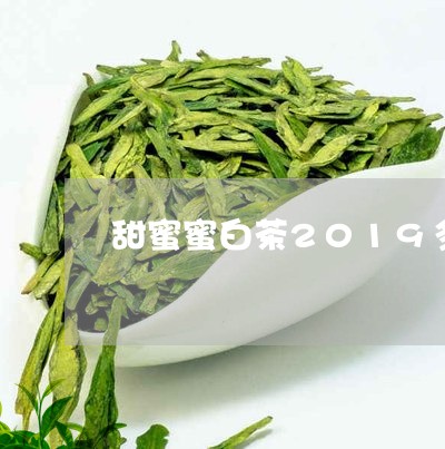 甜蜜蜜白茶2019多少钱/2023033003257