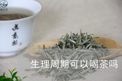 生理周期可以喝茶吗/2023041615959