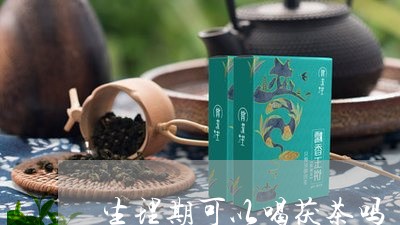 生理期可以喝茯茶吗/2023041405068