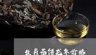 生肖茶饼龙年价格/2023032570391