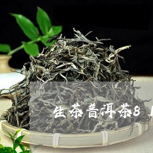 生茶普洱茶816/2023031771682