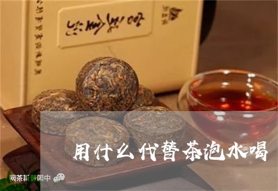 用什么代替茶泡水喝/2023041582825