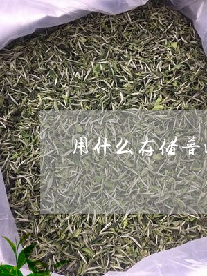 用什么存储普洱茶/2023040990481