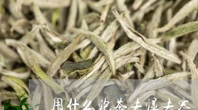 用什么泡茶去湿去寒/2023032081503