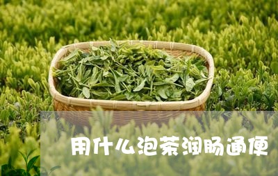 用什么泡茶润肠通便/2023032050635