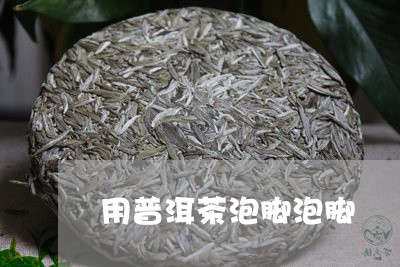 用普洱茶泡脚泡脚/2023033020503