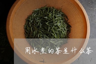 用水煮的茶是什么茶/2023041569603